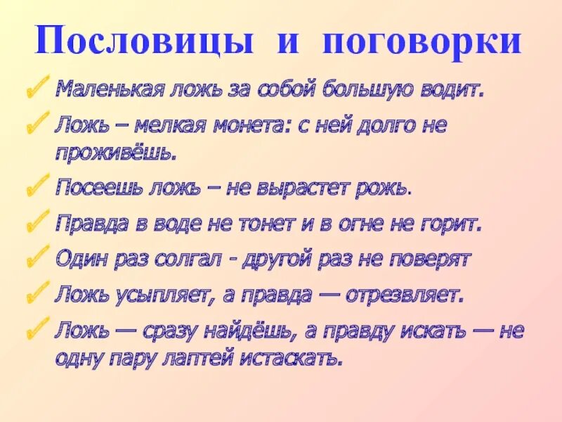 Предложения про правду. Пословицы о лжи. Пословицы о правде и лжи. Пословицы и поговорки о лживости. Поговорки про ложь.