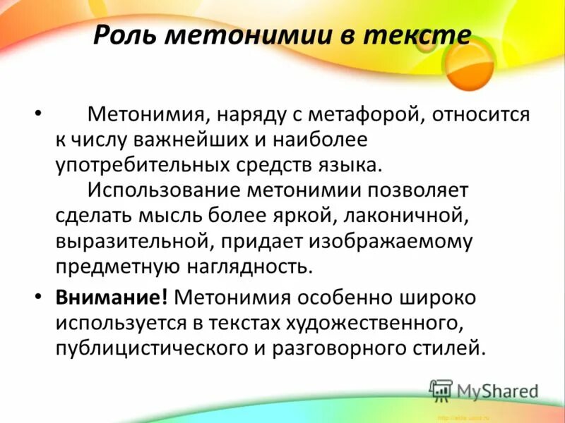 Метонимия примеры. Функции метонимии. Функции метафоры. Функции метонимии. Метонимия и синекдоха.
