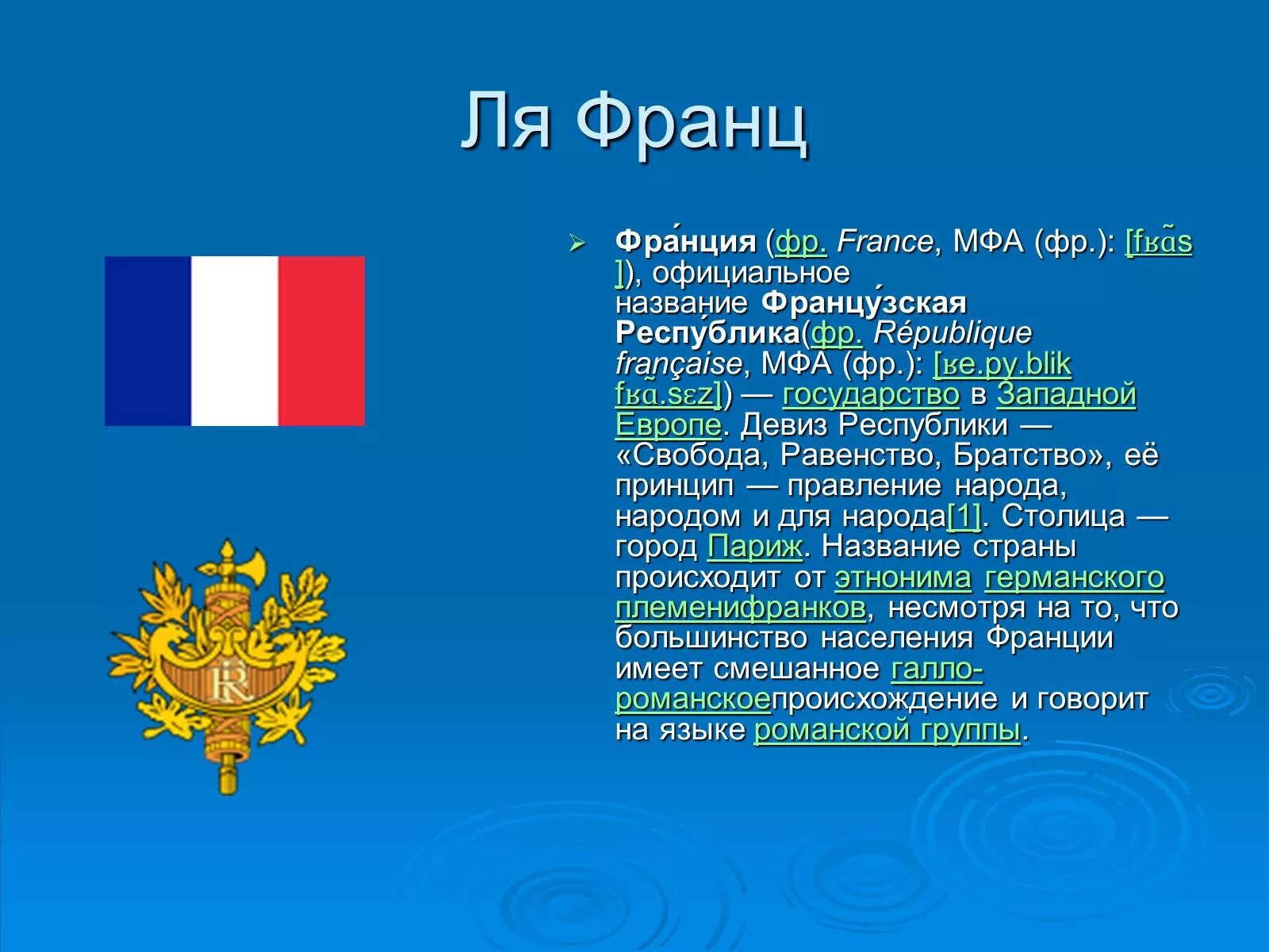 История франции кратко 6 класс. Франция презентация. Информация о Франции. Франция информация о стране. Сообщение о Франции.