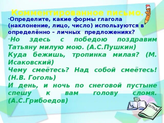 Но здесь с победою поздравим Татьяну милую мою. Лицо число и наклонение определенно личных предложений. Определенно личные. Но здесь с победою поздравим Татьяну милую мою вид предложения.