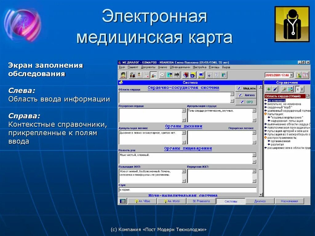 Данные мед карты. Медицинская информационная система медиалог. Электронная медицинская карта. Электронная карточка пациента. Медиалог программа.