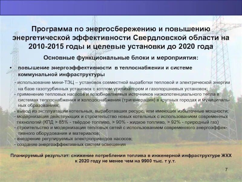 Программа энергосбережения города. Программа энергосбережения. мероприятия по модернизации и энергосбережению. приказ по энергосбережению и повышению энергетической эффективности. меры по энергосбережению на тэц.