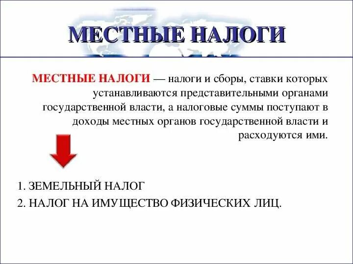 Курортный налог это какой налог. Местные налоги. Местные налоги это определение. Местные налоги и сборы. Местные налоги и сборы это определение.