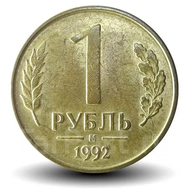 Монета 1 рубль 1992 ММД. 1 Руб 1992 ММД. 1 Рубль 1992 ММД белый металл. 1 Рубль 1992 м магнитная.