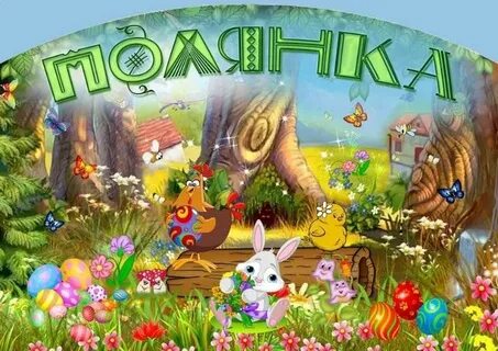 Полянка балашиха детский