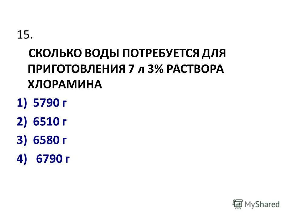 5 раствор на 5 литров воды. Приготовление раствора хлорамина. Приготовление 3 хлорамина. Приготовить 3 раствор хлорамина. Приготовьте 2%р-ра хлорамина раствор.