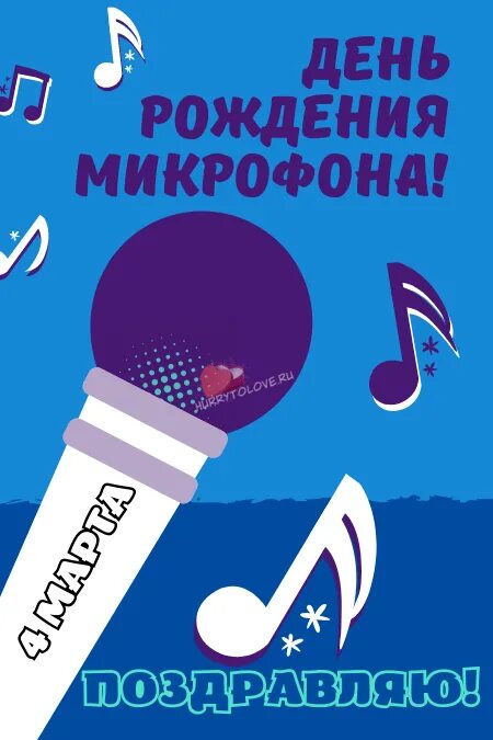 День микрофона. День рождения микрофона. открытка с днем рождения с микрофоном.