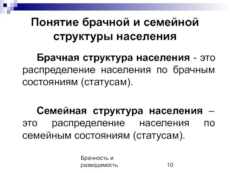 Брачный статус. Брачность населения. Структура семьи. Факторы разводимости. Закономерности брачности.