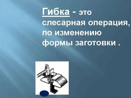 Гибка это