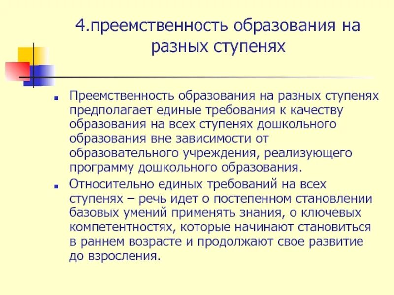 Преемственность управления. Преемственность ступеней образования. Преемственность на дошкольной ступени. Преемственность в образовании. Задачи системы образования на различных ступенях.