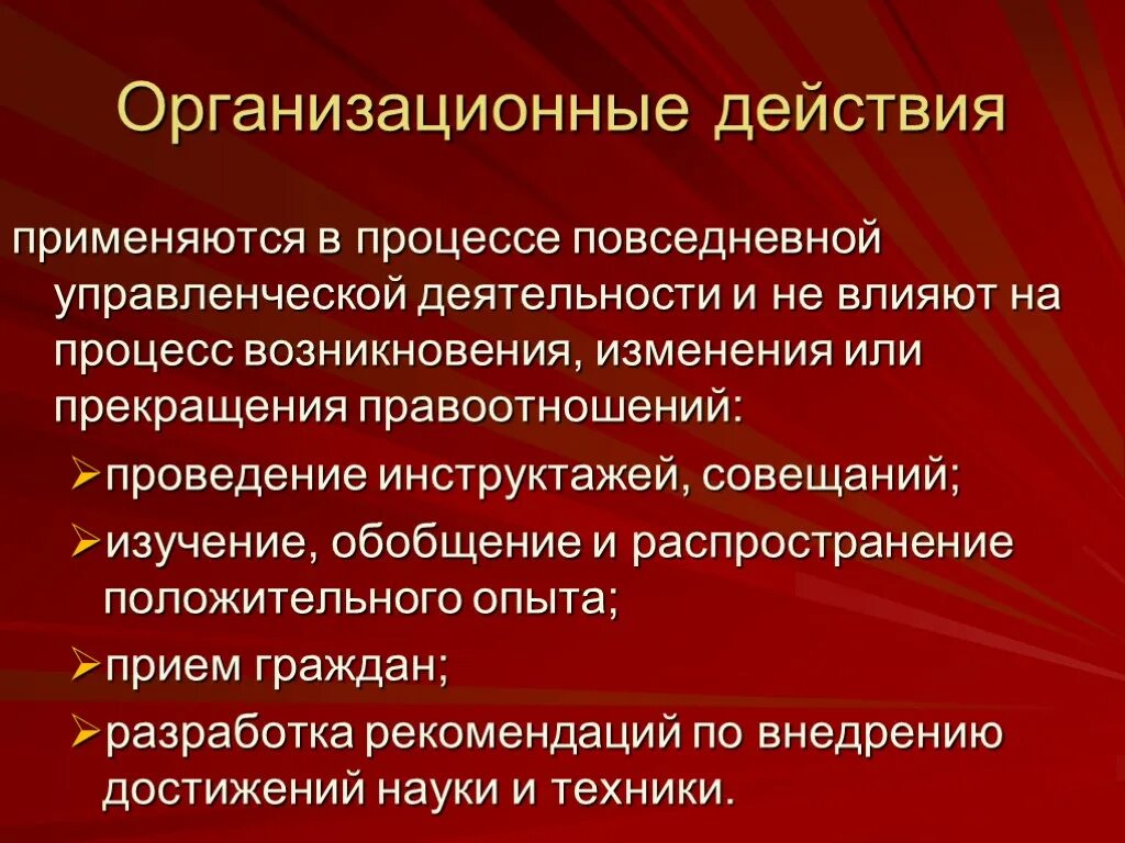 Организационно технические действия