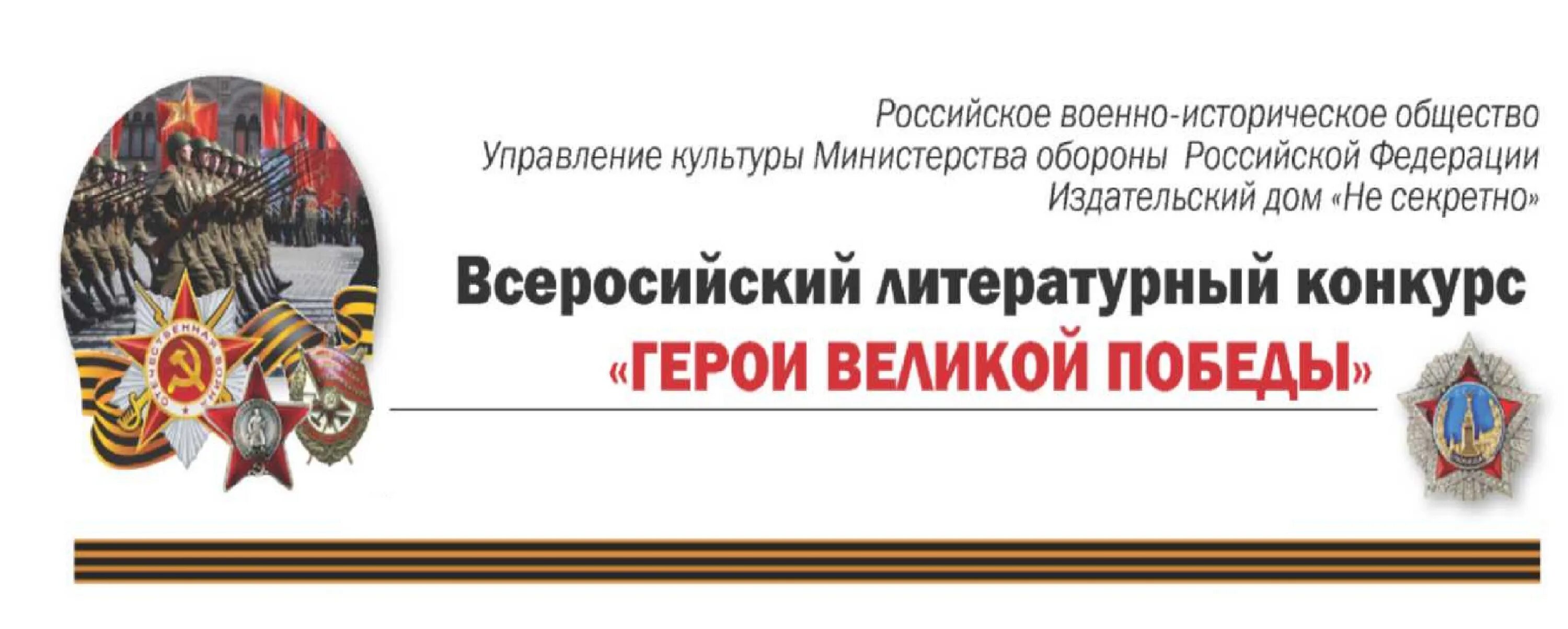 Сайт герои победы. Герои Великой Победы. Герои Великой Победы конкурс. Литературный конкурс герои Великой Победы. Конкурс герои Великой Победы 2022.