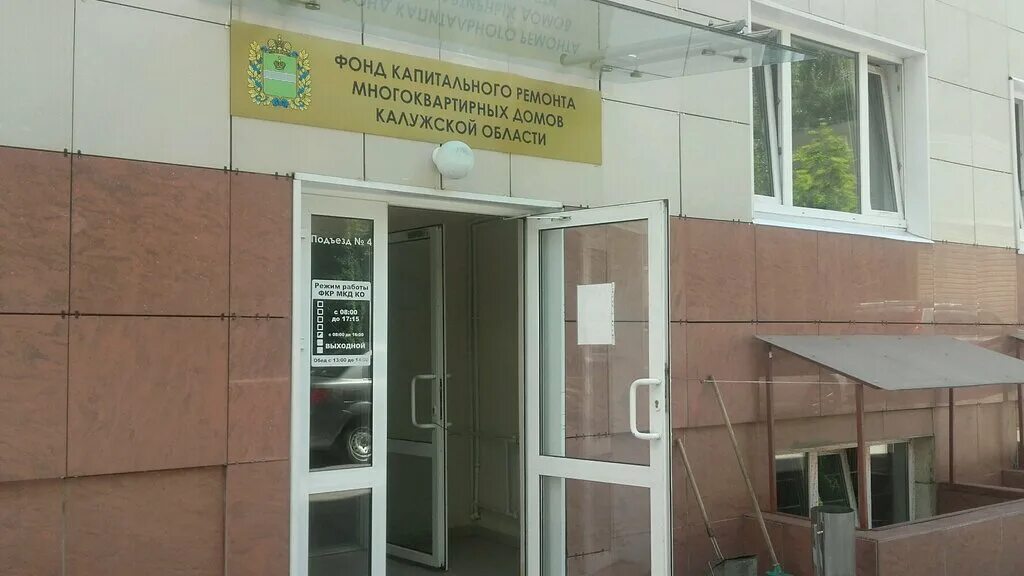 фонд капитального ремонта калуга. капитальный ремонт многоквартирных домов калуга. мкд калуга. калуга фонд капитального ремонта сайт. г калуга ул суворова д 71а.