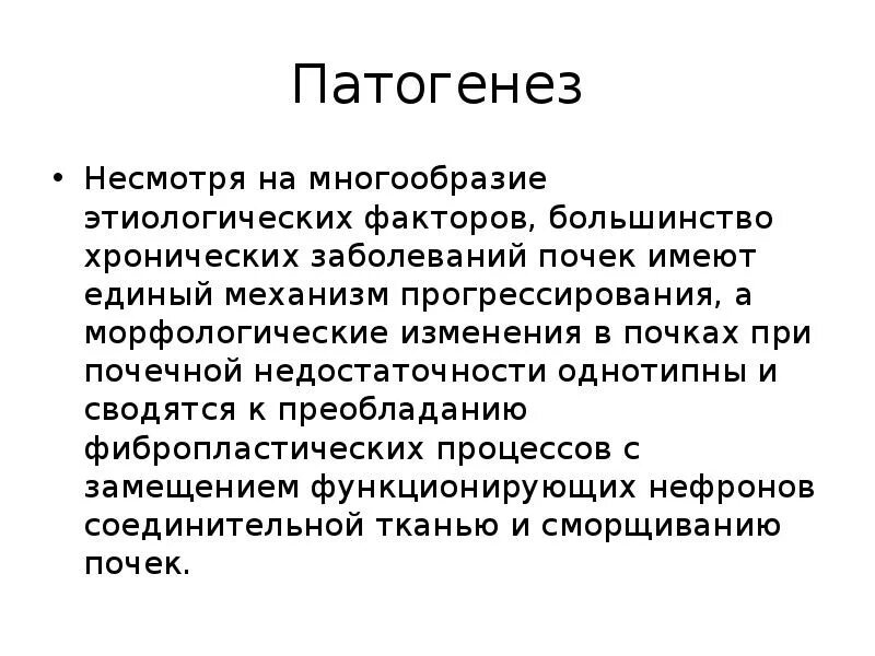 Патогенез болезней почек. Воспаление почек патогенез. Этиологические факторы хронического заболевания почек. Кистозная почка патогенез. Патогенез почки