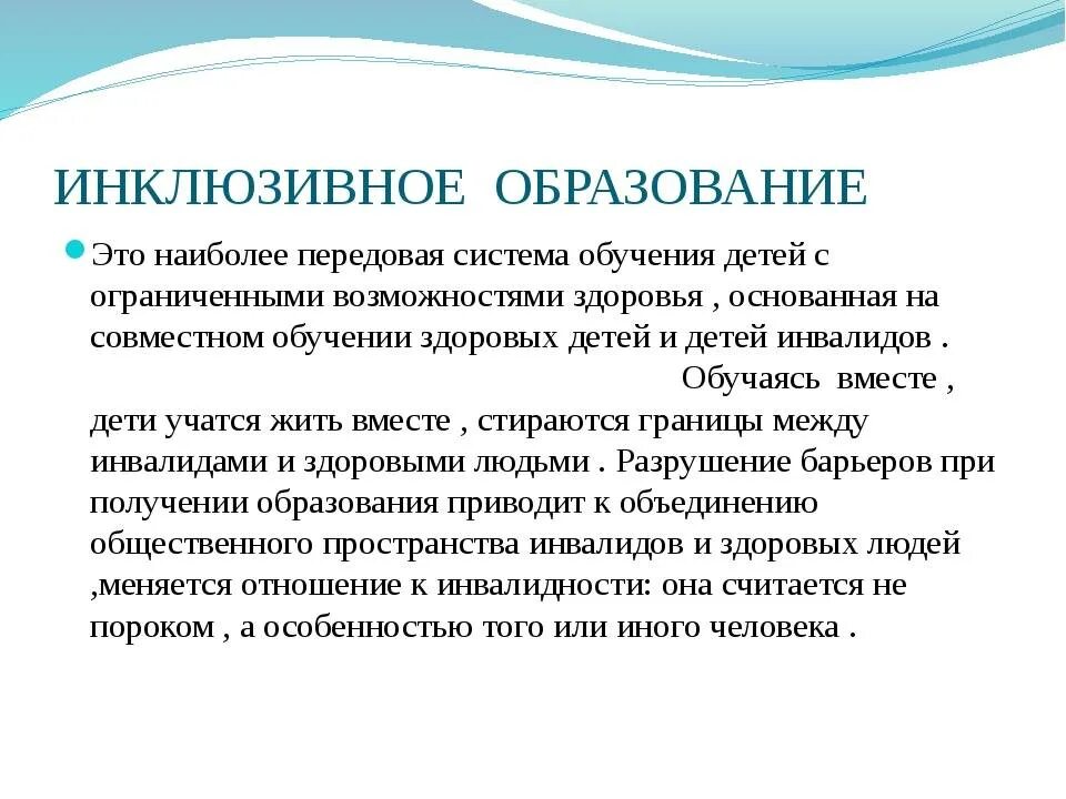 Теории инклюзивного образования. Инклюзивное образование. Инклюзивноеобращование это. Инклюзивное обучение. Инклюзивное образование это определение.