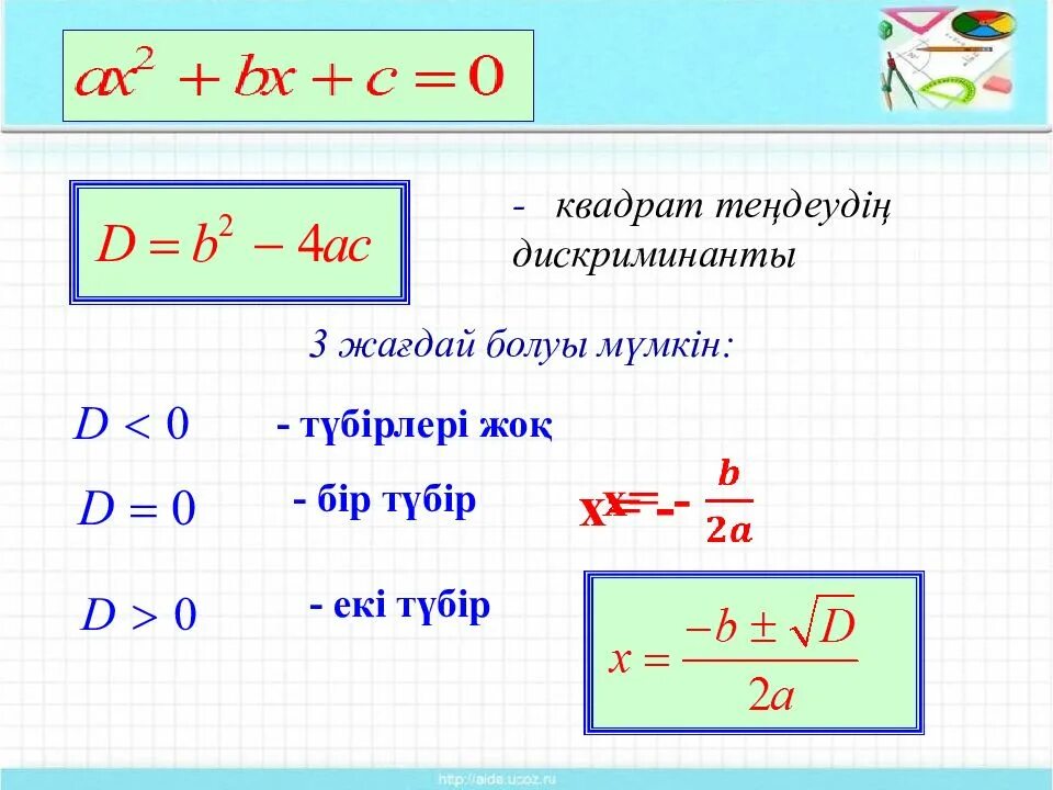 Квадрат теңдеу шешу. Дискриминант. Квадрат тедеулер3. Формула дискриминанта 8 класс.