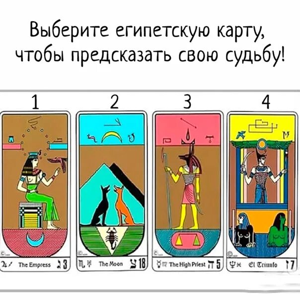Египетское гадание. Карты таро "египетское". Египетское гадание. Египетский оракул гадание. Египетские руны.