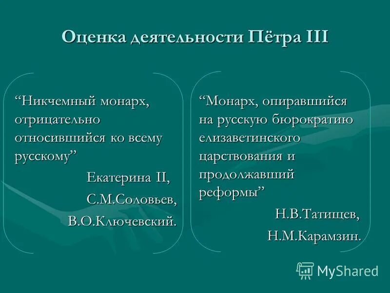 Оцените деятельность петра 1. Деятельность петра 3 1761-1762. Оценки историков правления петра. Задачи петра i. Каковы причины разных оценок деятельности петра 3.