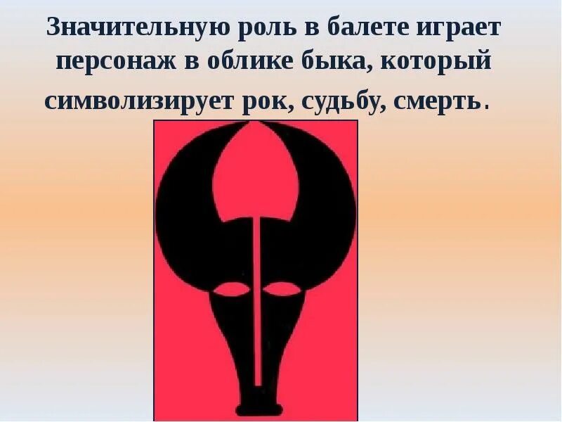 Что символизирует рок. Родиона константиновича щедрина презентация. какой персонаж в балете олицетворяет рок, судьбу?. какой персонаж в балете кармен-сюита символизирует смерть рок судьбу. что обозначает облик быка в балете.