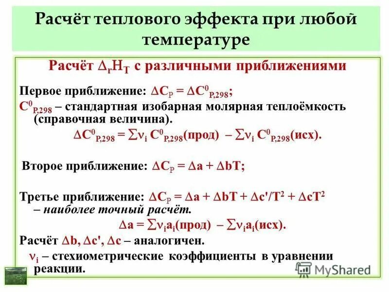изобарная и изохорная теплоты процесса. тепловой эффект химической реакции формула. стандартный тепловой эффект реакции в изохорном процессе. рассчитать тепловой эффект при изобарном процессе. формулы для расчета теплового эффекта реакции.