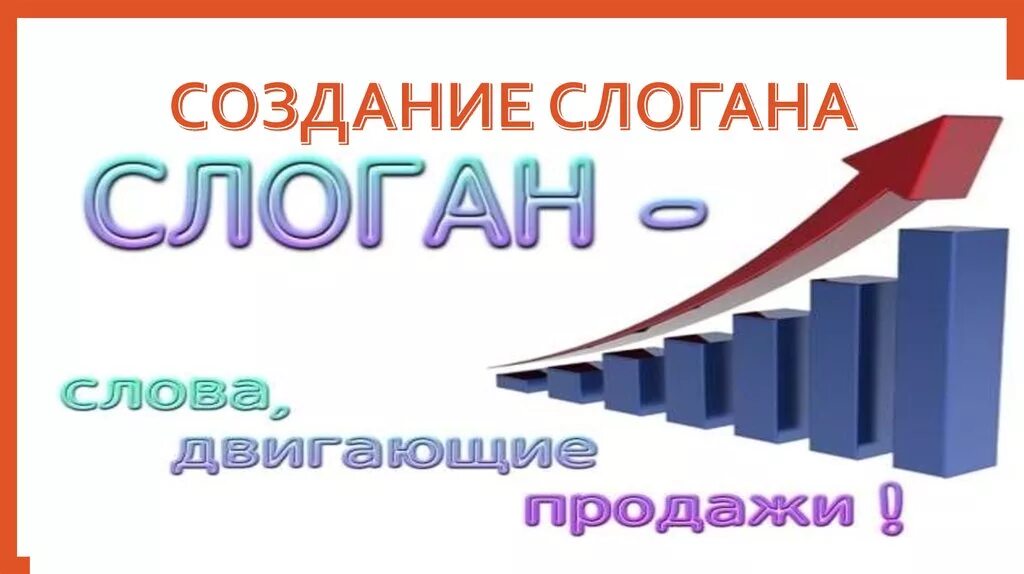 Создать слоган. Создание слогана. этапы создания слогана. приемы создания слогана. создание лозунга.