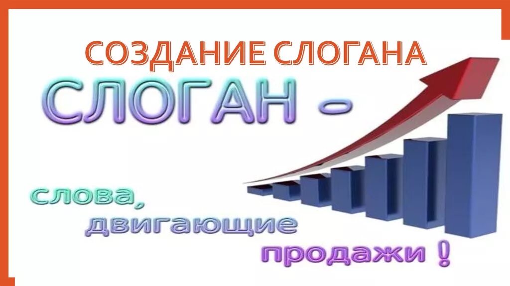 Создать лозунг