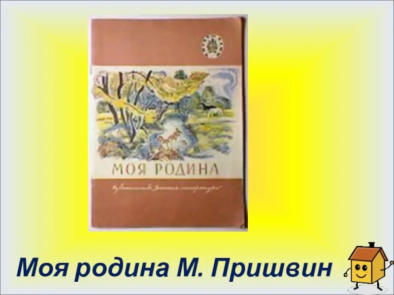 Главная мысль произведения родине. О произведении Михаила Пришвина моя Родина. Рассказ Пришвина Родина. М М пришвин моя Родина.