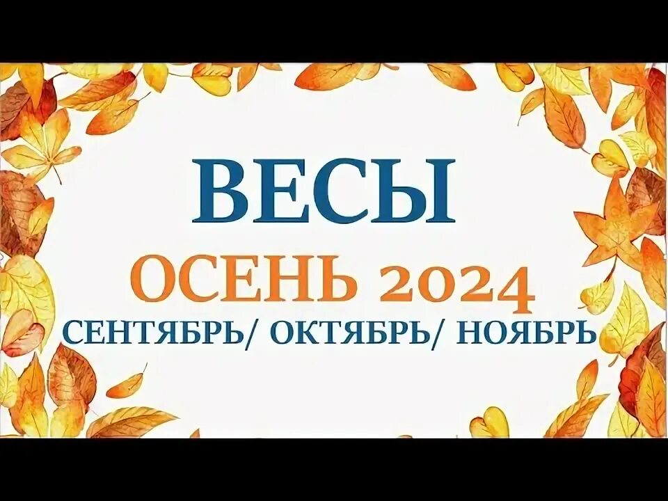 Гороскоп на сентябрь и октябрь 2025 года. Гороскоп на сентябрь и октябрь 2025 года
