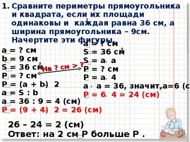 Как найти площадь квадрата если периметр равен 36 см. Периметр прямоугольника и квадрата. Как сравнивать периметр прямоугольника и квадрата. Периметр прямоугольника 36 см. Найдите его площадь.. 24 36 равно 3