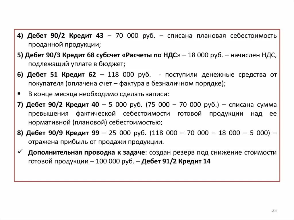 Кредит счета 26. Дебет 90.02 кредит 43. Дебет 43 кредит 70. Дебет 90.2 кредит 41.1. Дебет 70 кредит 90.1.