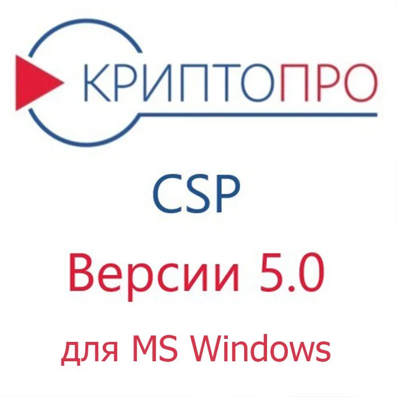 Криптопро 5 csp лицензия. СКЗИ КРИПТОПРО CSP. КРИПТОПРО иконка. КРИПТОПРО CSP значок. СКЗИ КРИПТОПРО CSP 5.0.