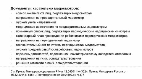 Оформление документации медицинских осмотров