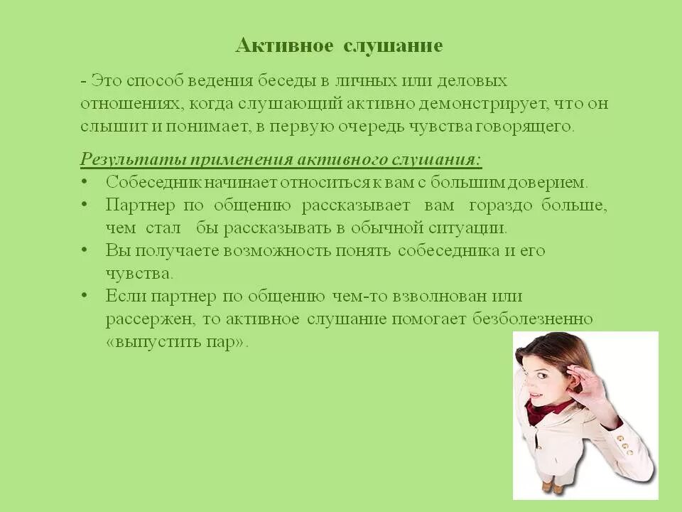 Умения активного слушания. Активное слушание. Приемы активного слушания в психологии. Активное слушание примеры. Цель активного слушания.