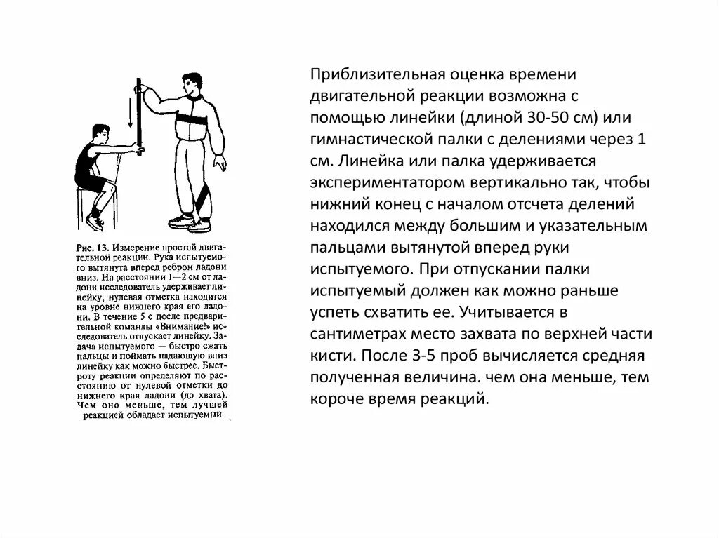 Замер реакции. Оценка времени двигательной реакции. определение времени простой двигательной реакции. измерение простой двигательной реакции. измерение времени простой двигательной реакции с линейкой.