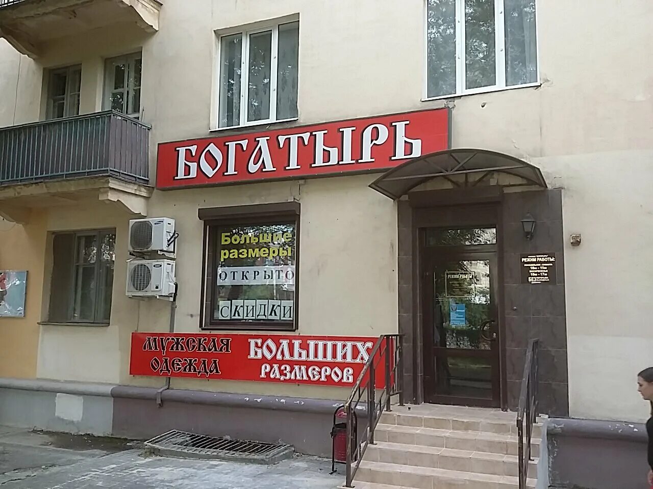 Магазин богатырь часы работы. Магазин богатырь ленинский проспект. Магазин богатырь на варшавке. Магазин богатырь часы работы. Москва магазин богатырь на варшавке каталог женской одежды.