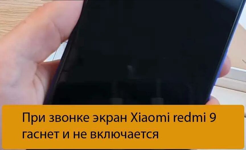 Гаснет экран во время видео. Отключается экран при звонке. при звонке гаснет экран. при звонке экран тухнет и не загорается. при звонке гаснет экран и не загорается.