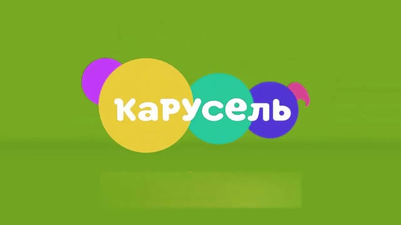 Лого канала карусель. Канал карусель. Карусель телеканал логотип. Карусель (телеканал). Карусель телеканал логотип.