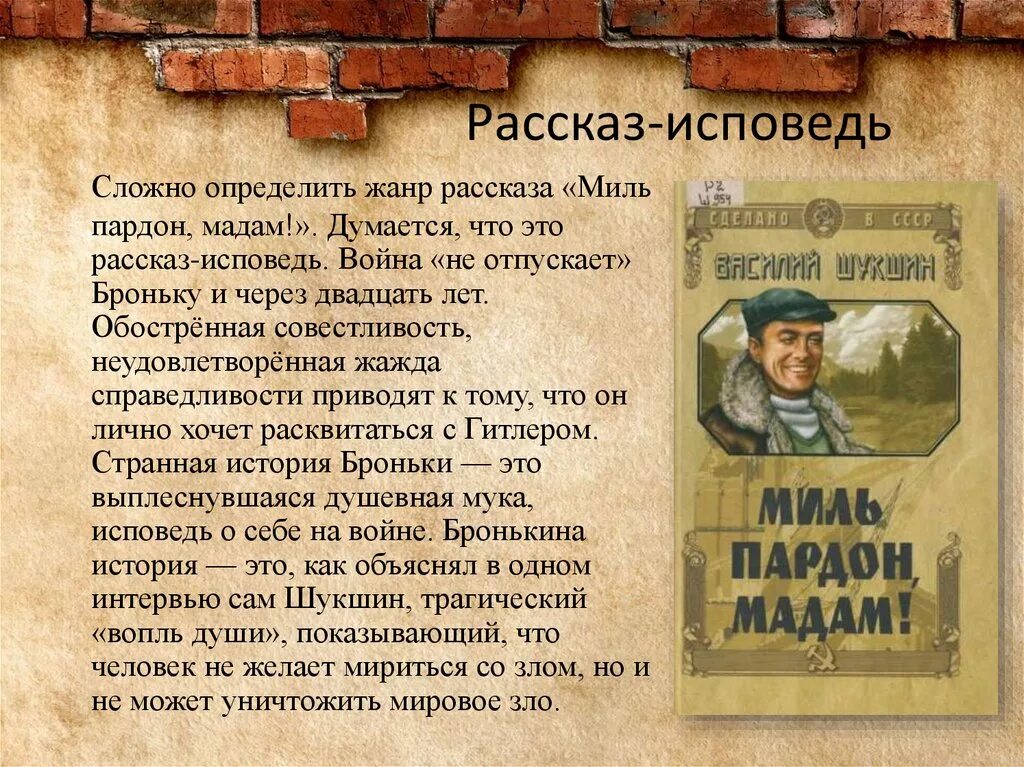 Исповедь рассказ. Исповедь это в истории. Миль пардон мадам Шукшин. Краткое содержание рассказа критики.