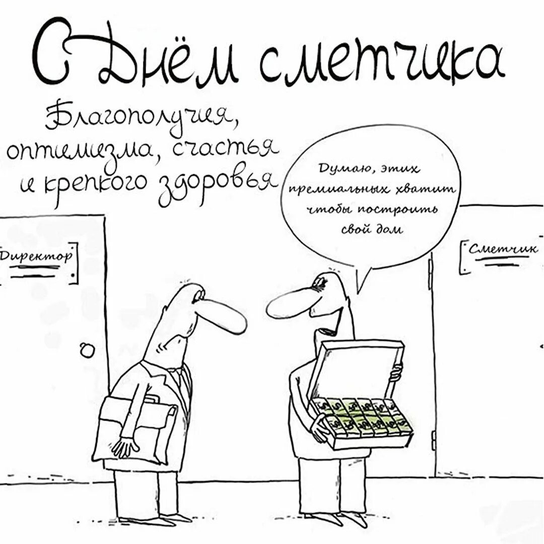 День сметчика в 2024 какого числа. С днем сметчика. С днем сметчика открытки. С днем сметчика прикольные. Шутки про сметчиков.