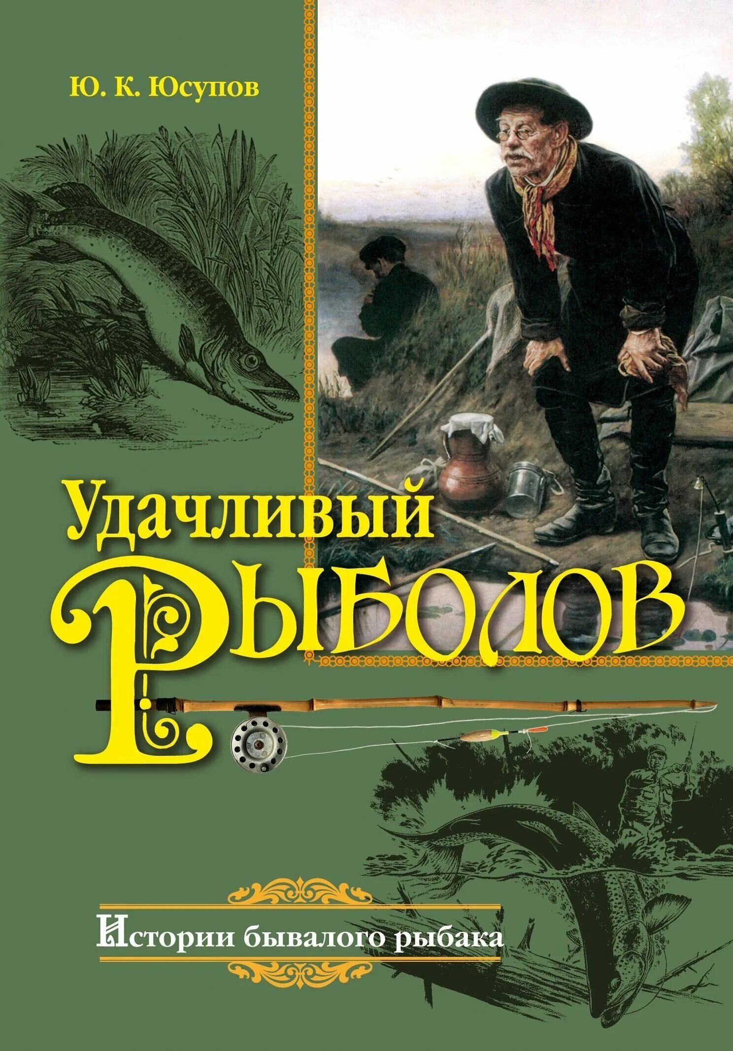 художественная книга про рыбалку. проект на тему рыбалка. рассказы о ловле. рассказы о ловле. история рыбалки.