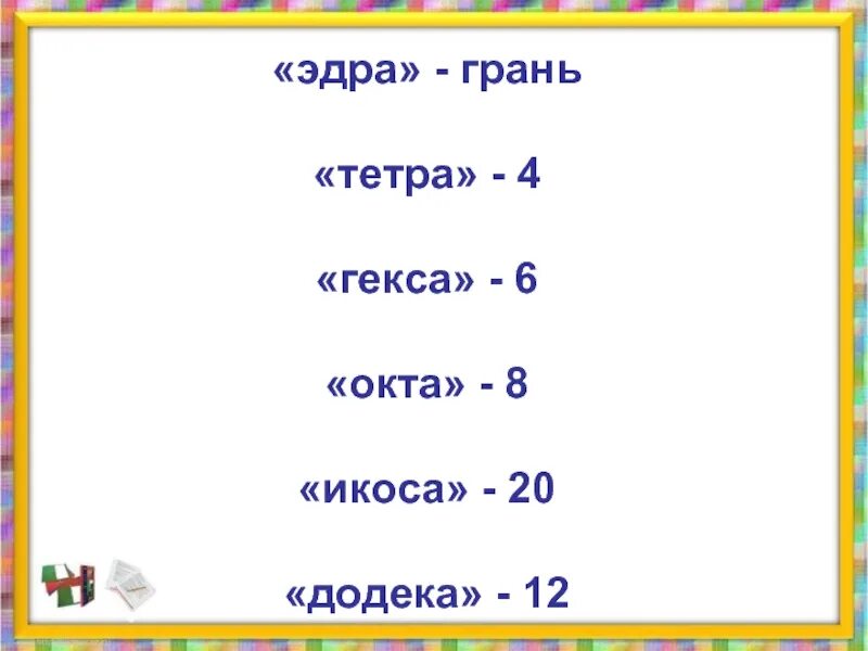 Пента гекса. Гекса Окта. Тетра Окта. Пента Окта гекса. Эдра грань тетра.