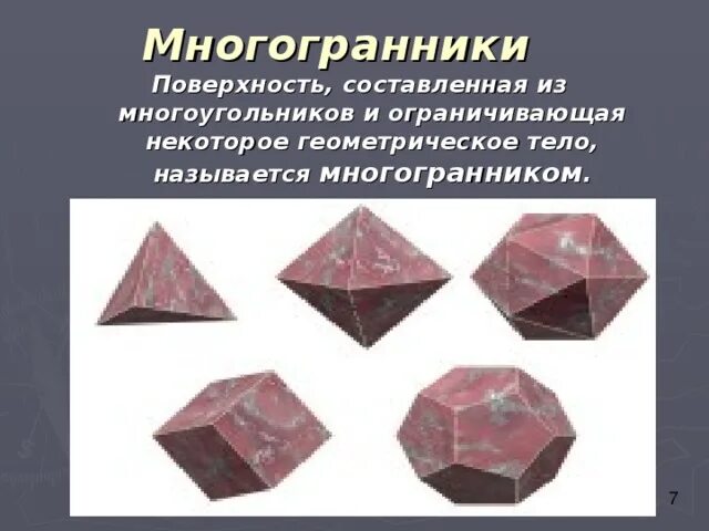 Плоские многоугольники из которых состоит поверхность многогранника. Поверхность составленная из многоугольников и ограничивающая. Многоугольники составляющие поверхность многогранника называются. Многоугольники из которых составлен многогранник называются его. Многогранником называется поверхность составленная из.