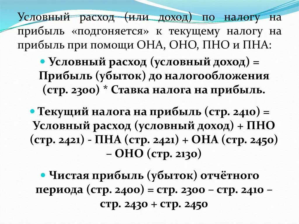 Как рассчитать условный расход по налогу на прибыль. Условный доход и условный расход. Условный доход по налогу на прибыль это. Условный расход (доход) по налогу на прибыль.