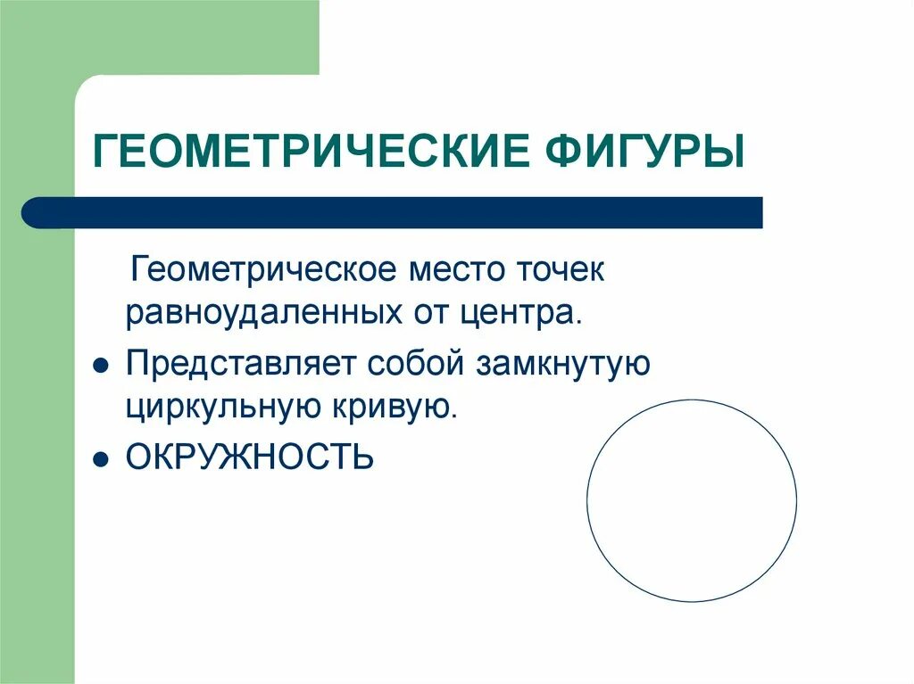 Презентация понятие о гмт применение в задачах. Геометрическое место точек. Гиометрическоеместо точек. Геометрическое место то. Геометрическое место точек (ГМТ).