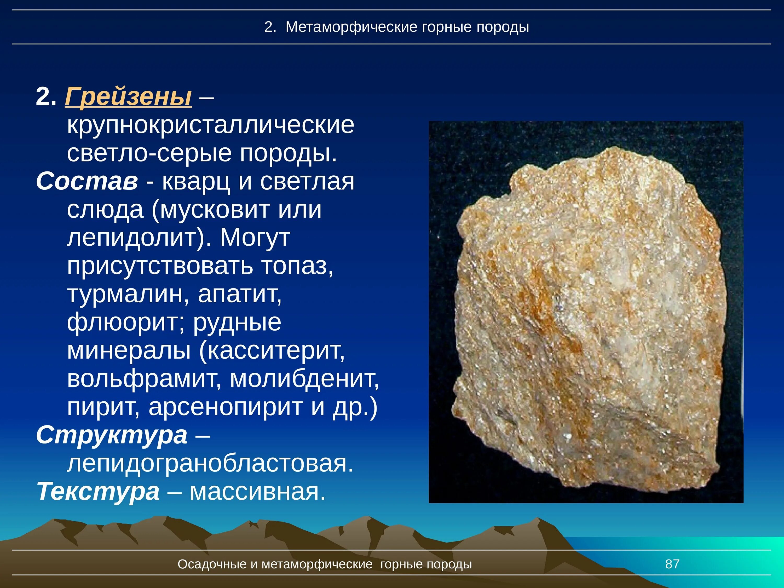 Как образуются метаморфические породы. Грейзен топаз-кварцевый. Кварц метаморфическая Горная порода. Скарн метаморфические горные породы. Грейзен порода.