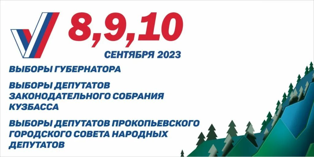 Какие выборы 1 сентября. Выборы 2023. Выборы 2023 года в России. Выборы 2023 логотип. Кузбасс 2023.