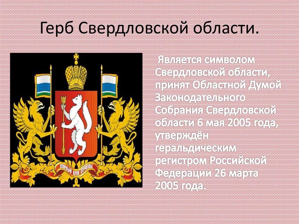 Девиз свердловской области. Герб Свердловской области. Символы Свердловской области. Герб Свердловской области описание. Гербсвербловской области.