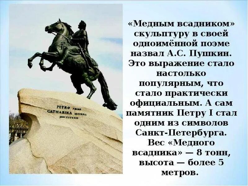Петербург в медном всаднике пушкина. Памятник петру 1 в санкт-петербурге описание. сообщение о памятнике петру 1 в санкт-петербурге медный всадник. рассказ о памятнике петру 1 медный всадник. санкт-петербург памятник петру 1 медный всадник история создания.
