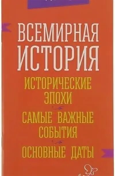 6 лит книги. Важные исторические даты. Даты всемирной истории для ЕГЭ. Синова и. "история".