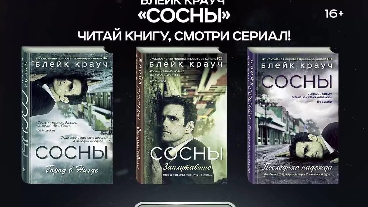 Сосны 1 книга. Сосны 1 книга. Сосны блейк крауч книга. Сосны город в нигде книга. Сосны книга.